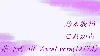 乃木坂46 齋藤飛鳥 これから 非公式 off Vocal vers(DTM)