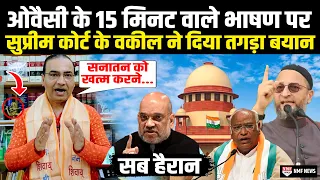 Owaisi के 15 मिनट वाले भाषण पर Supreme Court के धाकड़ वकील ने दिया करारा जवाब |Ashwini Upadhyay