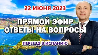 ПРЯМОЙ ЭФИР - 22/06/2023 Переезд в Испанию / ВНЖ Испания / Актио Легис Адвокаты Испании