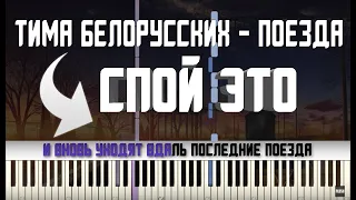 ТИМА БЕЛОРУССКИХ - ПОЕЗДА | КАРАОКЕ | MIDI | РАЗБОР НА ПИАНИНО | COVER | НОТЫ | КАК ИГРАТЬ? |ТЕКСТ