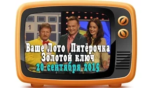 20 сентября 2015 Ваше Лото, Пятёрочка, Золотой ключ.