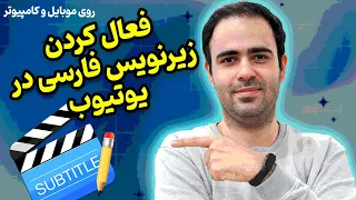 آموزش فعال کردن زیرنویس فارسی در یوتیوب روی موبایل و کامپیوتر