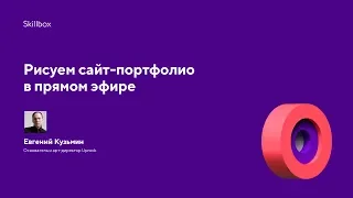 Рисуем сайт-портфолио в прямом эфире | Skillbox