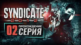 ТЫ У МЕНЯ НА ПУТИ — SYNDICATE (2012) | ПРОХОЖДЕНИЕ [#2]