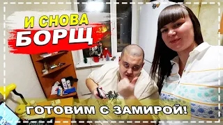 КРАСОТКА ЗАМИРА ГОТОВИТ БОРЩ ПО МОСКОВСКИ ! НАКОНЕЦ ТО ПОЯВИЛАСЬ ХОЗЯЮШКА В ДОМЕ ??!