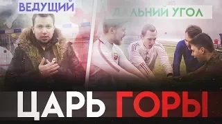 ЦАРЬ ГОРЫ #3 | GERMAN, FAVORITE, ROMAROY, ZHEKA