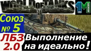 Выполнение ЛБЗ 2 0 танк Химера(Chimera) Союз задача №5 на идеально!world of tanks!михаилиус1000