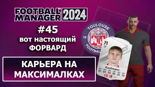 Карьера в FM 2024 на максималках - #45. Вот настоящий форвард