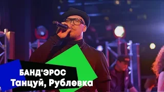 БАНД'ЭРОС - Танцуй, Рублевка (LIVE: Брать живьём на о2тв)