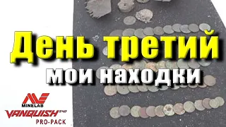 Шурф с Minelab VANQUISH 540, катушка V8. Обзор находок!