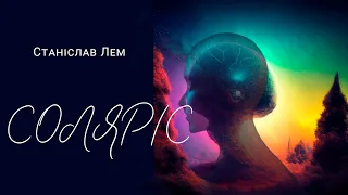 Аудіокнига "СОЛЯРІС", Станислав Лем