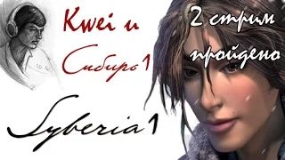 Syberia 1 прохождение квеста от Квея - 2стрим (Пройдено)