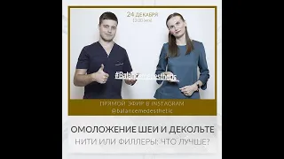 Мезонити Darvin, филлеры ADVANCE. Омоложение шеи и декольте. Что выбрать: нити или филлер?