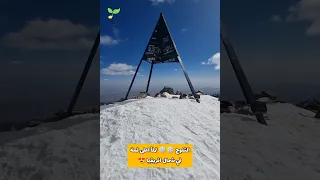 الثلوج تملأ اعلى قمة جبلية في شمال افريقيا 🤩 (توبقال) ❄️❄️