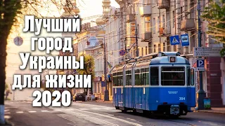 ЛУЧШИЙ ГОРОД УКРАИНЫ ДЛЯ ЖИЗНИ В 2020 ГОДУ / Украина Обетованная