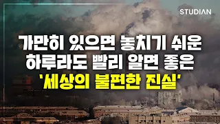 놀랍게도 많은 사람들은 모르고 있는 불편한 진실들을 제대로 알려주는 책