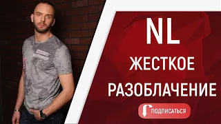 NL international. ЛОХОТРОН, ПИРАМИДА, РАЗВОД или Современный Сетевой Маркетинг?Вся правда и отзывы