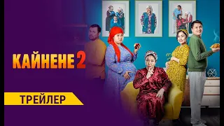 КАЙНЕНЕ 2 | Трейлер - 10-марттан баштап | Режиссер - Сапар Сайназаров