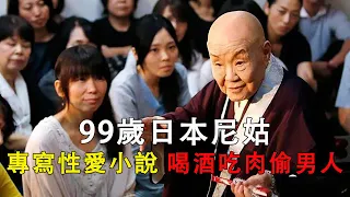 99歲日本尼姑，專寫性愛小說，喝酒吃肉偷男人，死前稱對不起中國【佛語】