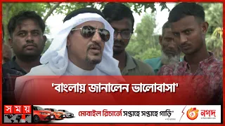 কর্মীর সততায় মুগ্ধ হয়ে ময়মনসিংহে সৌদি নাগরিক  | Mymensingh News | Saudi Citizen | Somoy TV