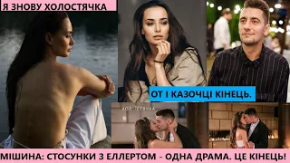 ЦЕ КІНЕЦЬ і ми більше НЕ ПАРА. Холостячка Ксенія Мішина жорстко обриває стосунки з Александр Эллерт