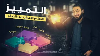 التمييز - تعلم الإعراب بسهولة