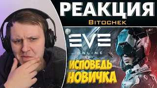 EVE Online глазами новичка в 2021 году | Ева онлайн | Реакция на Bitochek