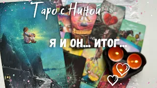 Я И ОН... Текущая Ситуация между вами... Итог? ♥️💙❄️♠️ расклад таро