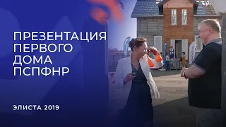 Официальный репортаж из Элисты! Презентация первого дома ПСПФНР (сентябрь 2019)