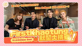 《#FuCourtInterview》Telepathy Test with #FirstKhaotung!🔥✨ Meeting the HK fans🍊 for the first time🧡🧡