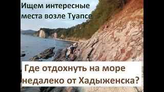 В поисках места для отдыха рядом с Туапсе, что ближе к Хадыженску. Подъезд к морю, палатки, кемпинг.