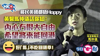 【今日G點】移民英國都唔Happy 黃醫馬仲儀話你知：內心冇很大自由 希望將來能回港