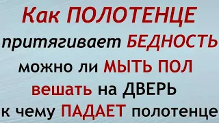 Приметы с полотенцем: мыть пол, вешать на дверь, что значит, если украли.Народные приметы и поверья