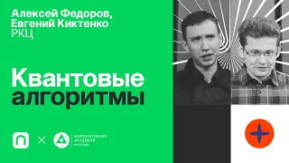 Квантовые алгоритмы / Алексей Федоров и Евгений Киктенко в Рубке ПостНауки