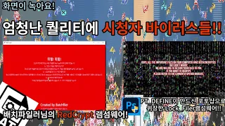 엄청난 퀄리티에 시청자 바이러스들!!  --- Redcrypt 램섬웨어! -- 화면이녹아요. bruh.exe -- 포토샵으로 위장한 램섬웨어까지!!!