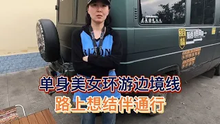 80后单身美女环游边境线4万公里，路上不安全要找伙伴通行【木公旅拍】