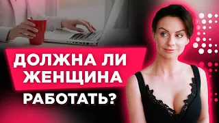 Должна Ли Женщина Работать? ЗА ✅ и ❌ ПРОТИВ: Как Принять Правильное Решение?