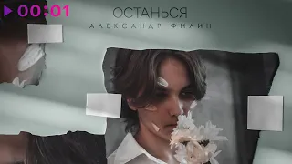 Александр Филин - Останься | Official Audio | 2022