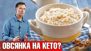 Можно ли есть овсянку на кето диете? Какая овсянка полезна?