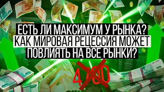 Есть ли максимум у рынка РФ и США? Как мировая рецессия может повлиять на все рынки?