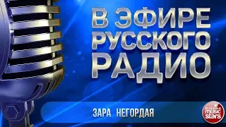 В ЭФИРЕ РУССКОГО РАДИО 2019 ✬ ЗАРА — НЕГОРДАЯ ✬ ЛУЧШИЕ ПЕСНИ ✬