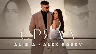 Алисия и Алекс Робов - Сряда / Alisia x Alex Robov - Srqda [Official 4k Video], 2023