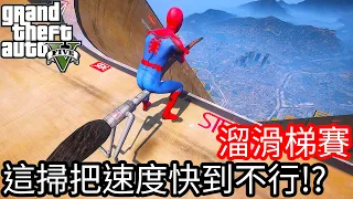 【Kim阿金】溜滑梯大賽#8 這掃把速度快到不行 還會Bug飛!!《GTA 5 Mods》