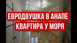 Продается евродвушка 44 кв.м. с ремонтом в городе Анапа, Краснодарский край