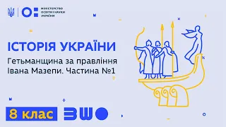 8 клас. Історія України. Гетьманщина за правління Івана Мазепи. Частина №1