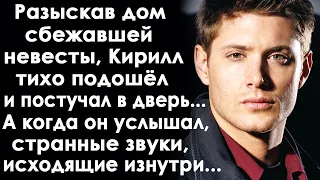 Разыскав дом сбежавшей невесты, Кирилл тихо подошёл и постучал в дверь... А когда он услышал...