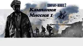 Company of Heroes 2 Кампания. Миссия №1.