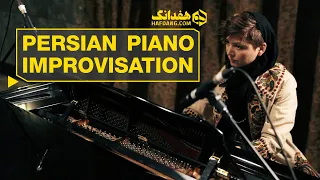 بداهه‌نوازی شنیدنی پیانوی ایرانی و جان مریم - هما یوسف‌زاده | Beautiful Iranian Piano