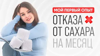 Отказ от сахара на месяц. Что со мной произошло?