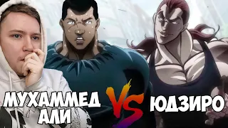 МУХАММЕД АЛИ VS ЮДЗИРО!!! БОЕЦ БАКИ 3 СЕЗОН 25 СЕРИЯ / РЕАКЦИЯ НА АНИМЕ